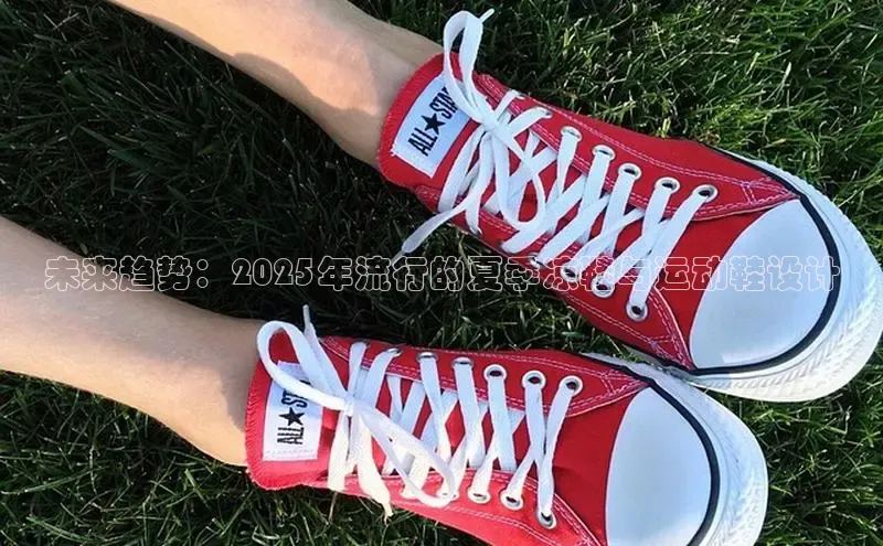未来趋势：2025年流行的夏季凉鞋与运动鞋设计