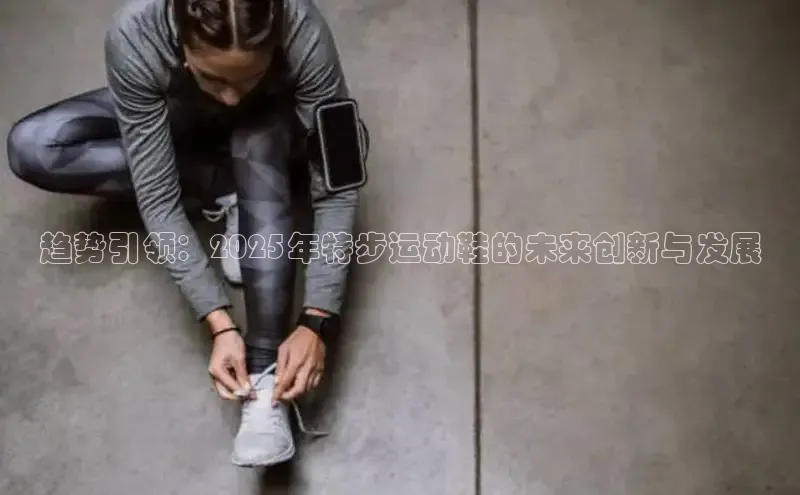 趋势引领：2025年特步运动鞋的未来创新与发展